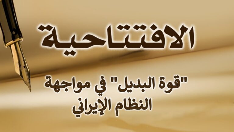 “قوة البديل” في مواجهة النظام الإيراني