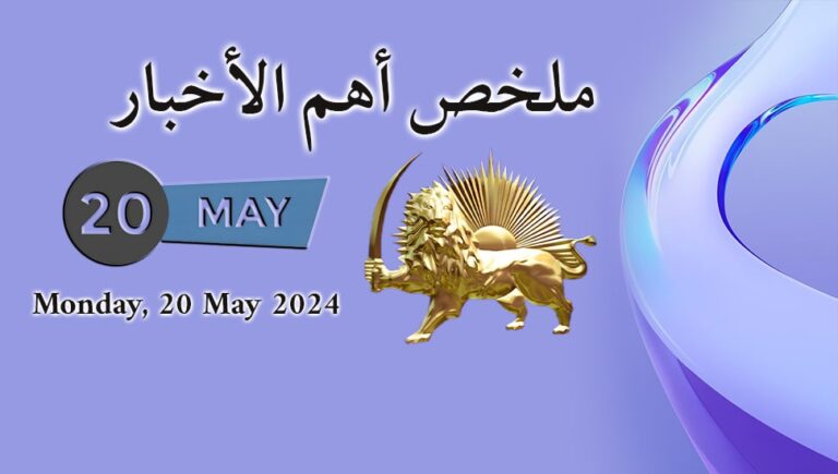 ملخص أهم الأخبار – الاثنين  20 مايو
