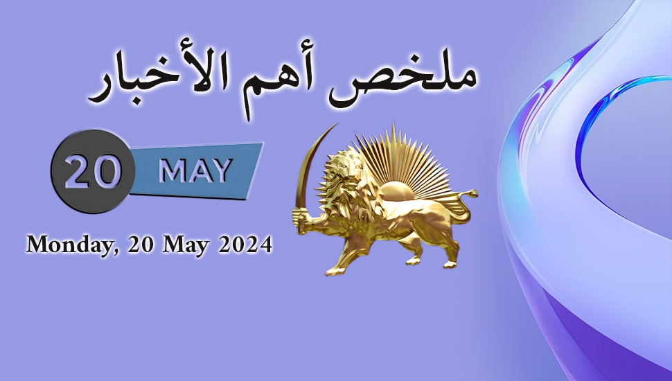 ملخص أهم الأخبار - الاثنين 20 مايو