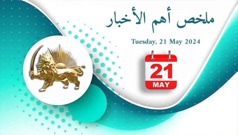 ملخص أهم الأخبار – الثلاثاء 21 مايو