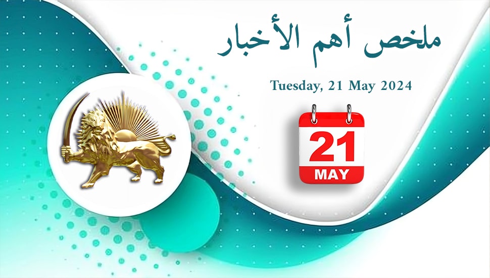 ملخص أهم الأخبار - الثلاثاء 21 مايو