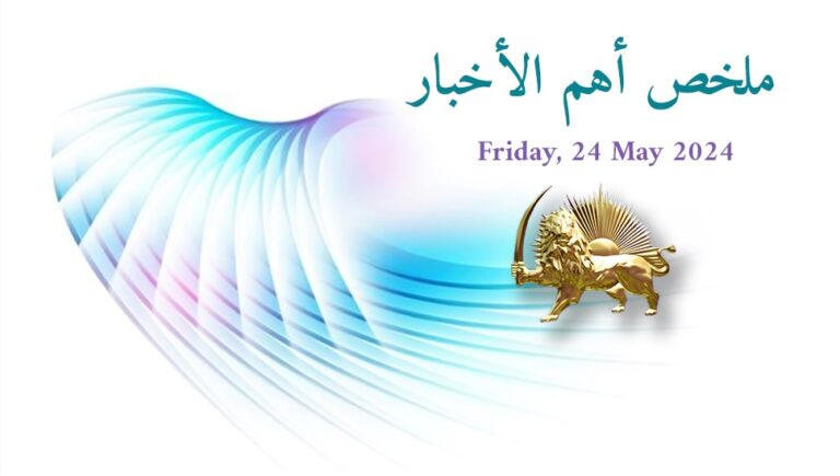 ملخص أهم الأخبار – الجمعة 24 مايو