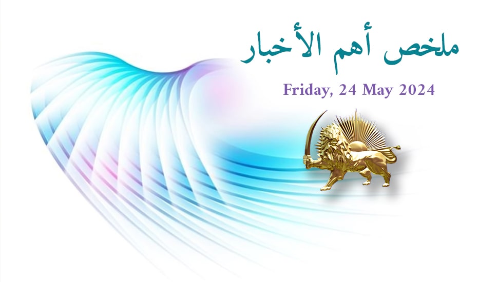 ملخص أهم الأخبار - الجمعة 24 مايو