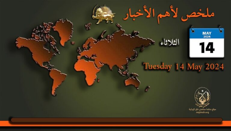 ملخص لأهم الأخبار – لیوم الثلاثاء 14 مايو