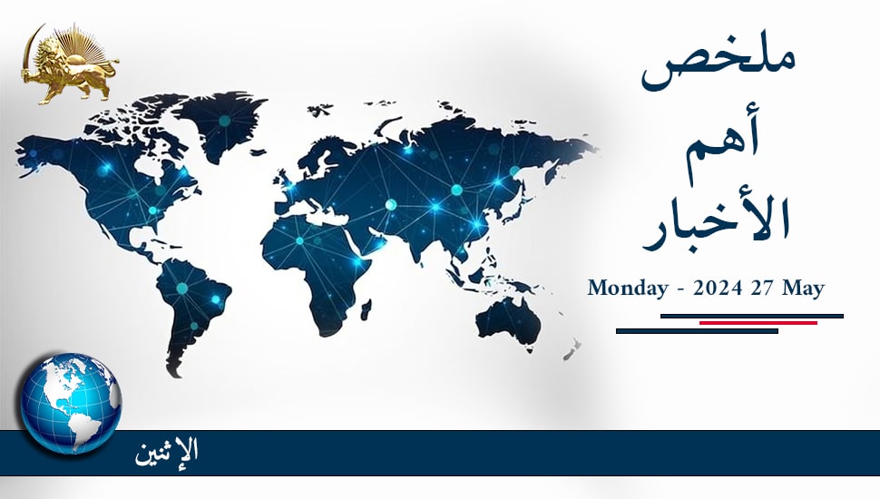 ملخص أهم الأخبار - الاثنين 27 مايو