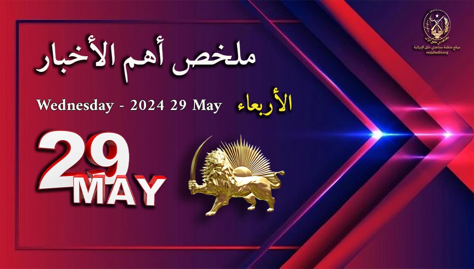 ملخص أهم الأخبار - الأربعاء 29 مايو