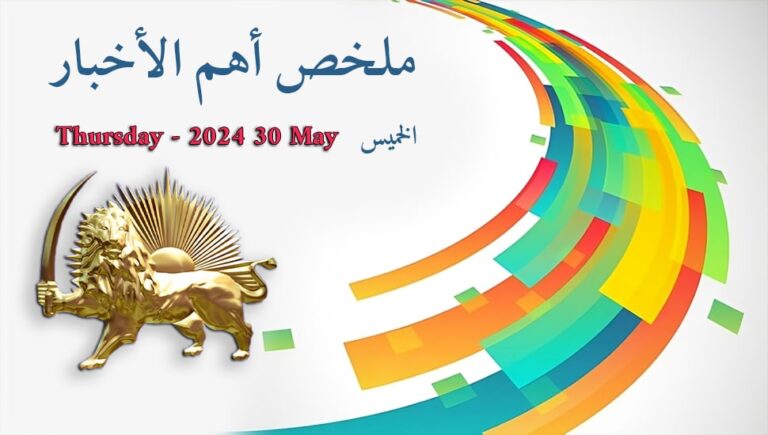 ملخص أهم الأخبار –  30 مايو