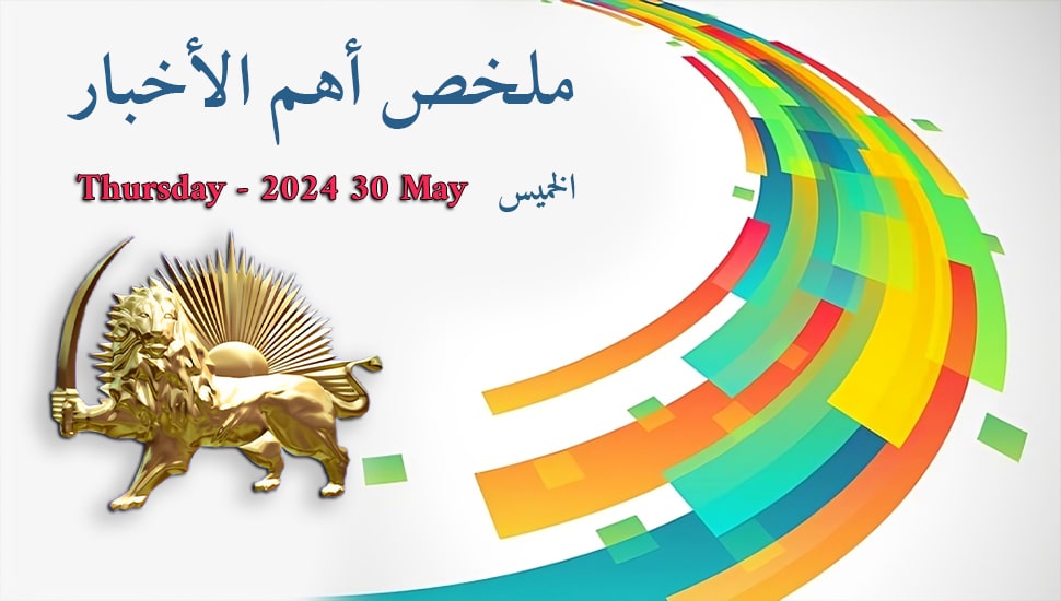 ملخص أهم الأخبار - 30 مايو