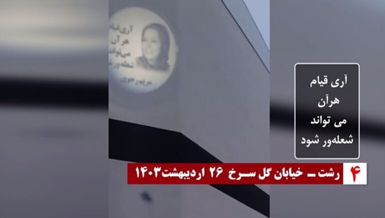 بث صور ضوئية للسيدة مريم رجوي في طهران وعدة مدن ايرانية