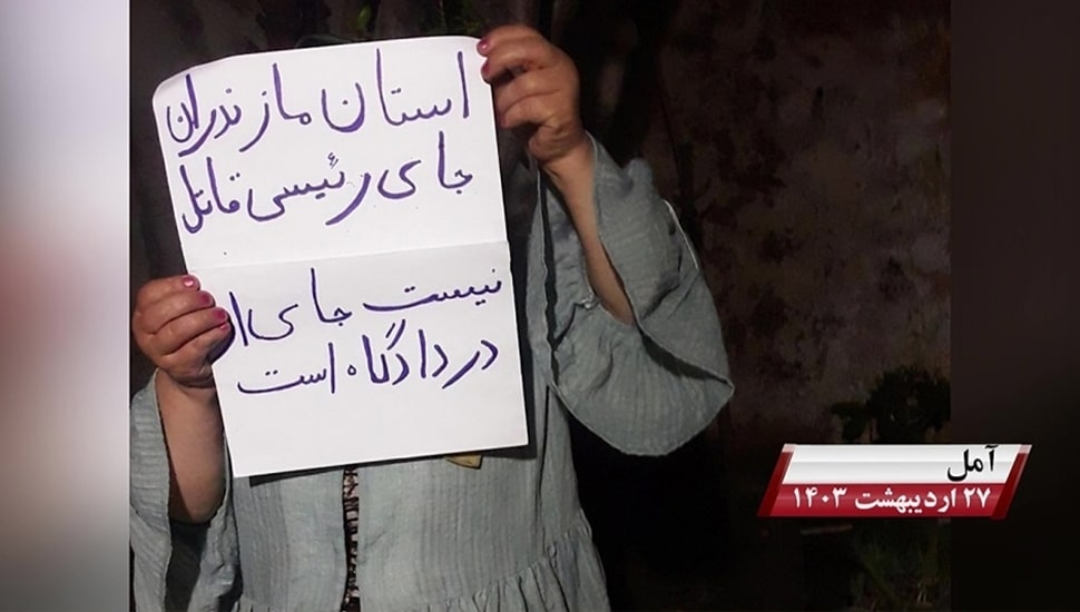 وحدات المقاومة: رئيسي يا رئيس الجلادين، ارحل من محافظة مازندران