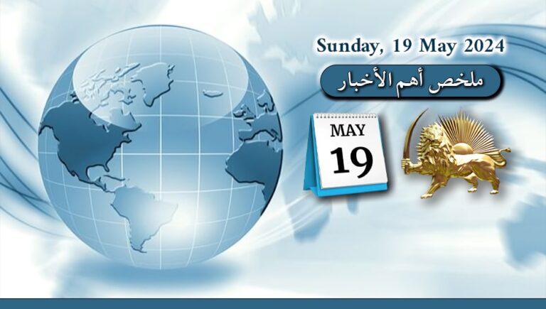 ملخص أهم الأخبار – الأحد 19 مايو