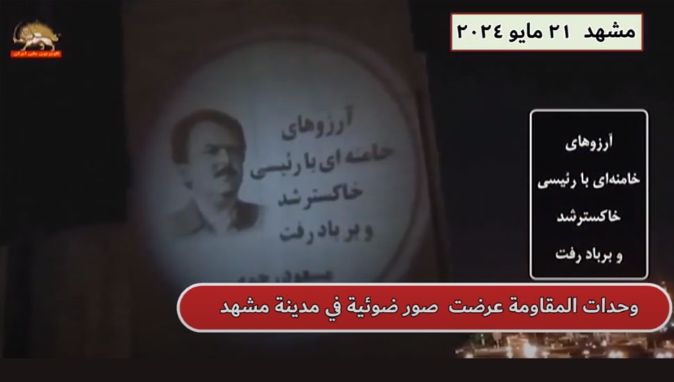 وحدات المقاومة: عرض صور ضوئية للسيد مسعود رجوي في مشهد