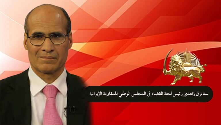 مقابلة قناة الحرة مع سنابرق زاهدي رئيس لجنة القضاء في المجلس الوطني للمقاومة الإيرانية حول هلاك إبراهيم رئيسي