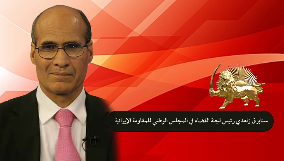 مقابلة قناة الحرة مع سنابرق زاهدي رئيس لجنة القضاء في المجلس الوطني للمقاومة الإيرانية حول هلاك إبراهيم رئيسي