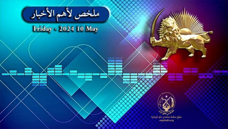 ملخص لأهم الأخبار – الجمعة 10 مايو