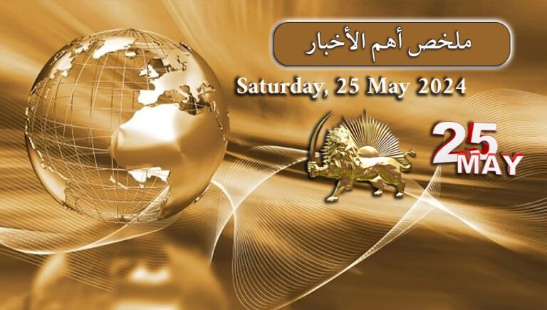 ملخص أهم الأخبار –  25 مايو