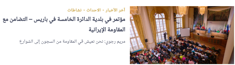 عمدة مدينة فيل آدم في باريس: منظمة مجاهدي خلق شعلة المقاومة مشتعلة ضد نظام الملالي