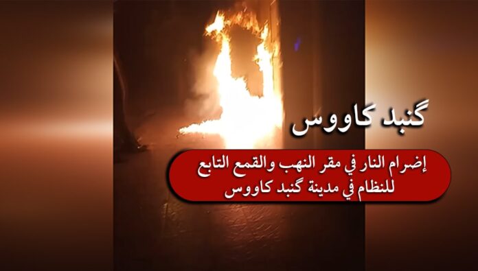 إضرام النار في مقر النهب والقمع التابع للنظام في مدينة گنبد كاووس