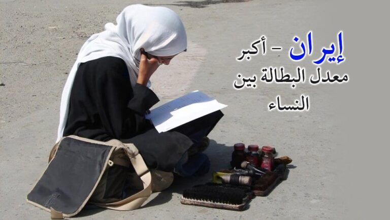 إيران - أكبر معدل البطالة بين النساء