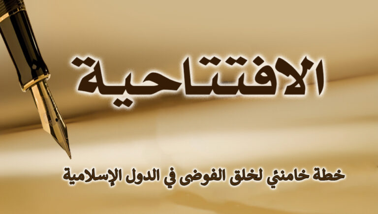 خطة خامنئي لخلق الفوضى في الدول الإسلامية