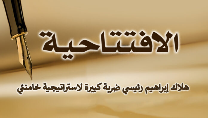  هلاك إبراهيم رئيسي ضربة كبيرة لاستراتيجية خامنئي