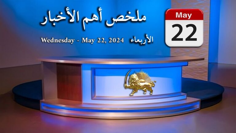 ملخص أهم الأخبار – الأربعاء 22  مايو
