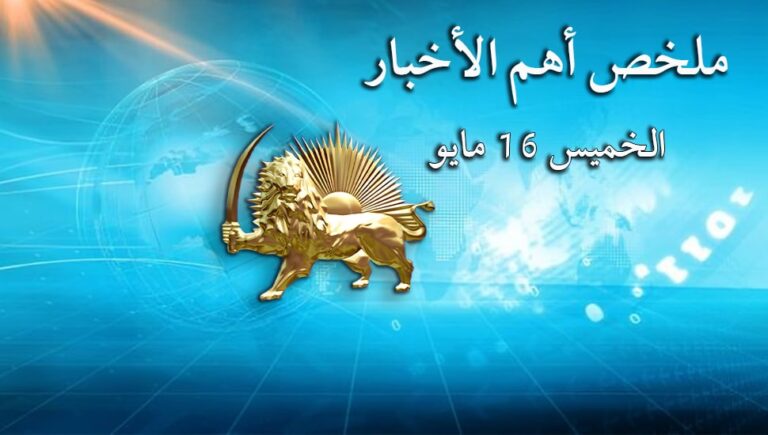 ملخص أهم الأخبار – الخميس 16 مايو