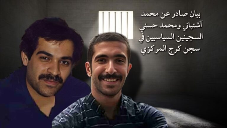 بيان صادر عن محمد آشتياني ومحمد حسني السجينين السياسيين في سجن كرج المركزي