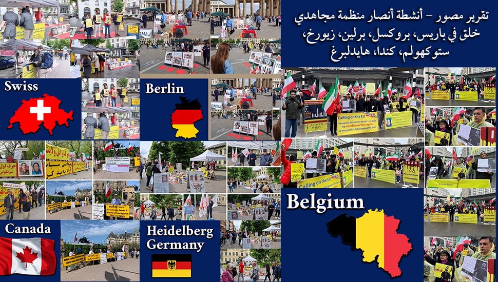 تقرير مصور - أنشطة أنصار منظمة مجاهدي خلق في باريس، بروكسل، برلين، زيورخ، ستوكهولم، كندا، هايدلبرغ