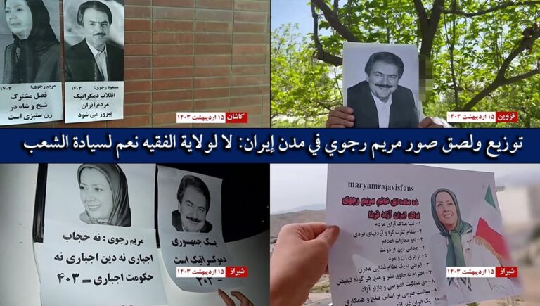 توزيع ولصق صور مريم رجوي في مدن إيران: لا لولاية الفقيه نعم لسيادة الشعب