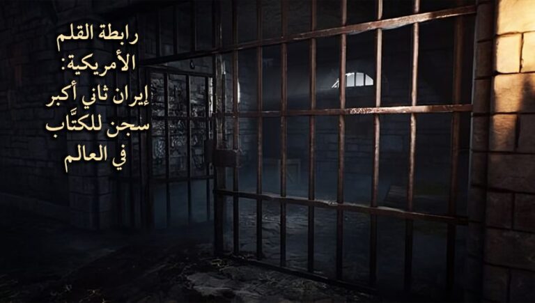رابطة القلم الأمريكية: إيران ثاني أكبر سجن للكتَّاب في العالم
