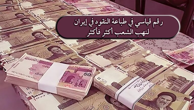 رقم قياسي في طباعة النقود في إيران لنهب الشعب أكثر فأكثر