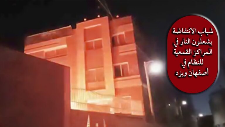 شباب الانتفاضة يشعلون النار في المراكز القمعية للنظام في أصفهان ویزد