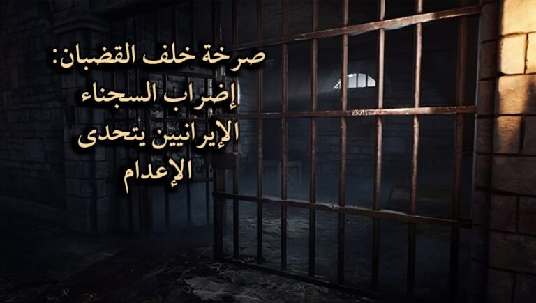 صرخة خلف القضبان: إضراب السجناء الإيرانيين يتحدى الإعدام