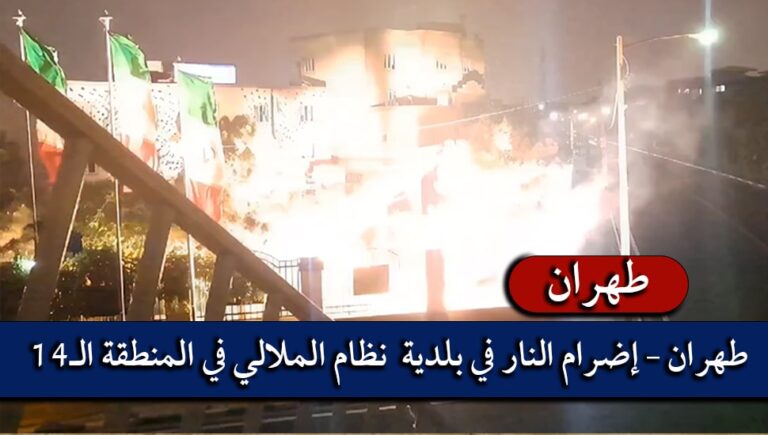 طهران – إضرام النار في بلدية  نظام الملالي في المنطقة الـ14