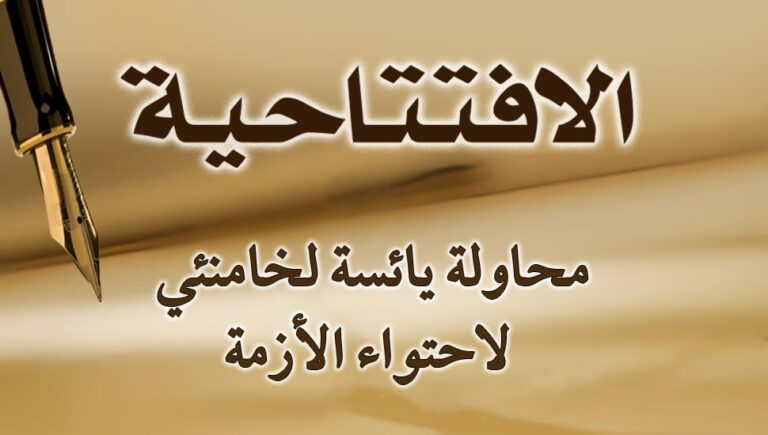 محاولة يائسة لخامنئي لاحتواء الأزمة