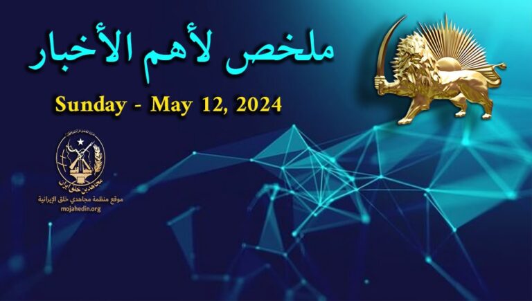 ملخص أهم الأخبار – الأحد 12 مايو