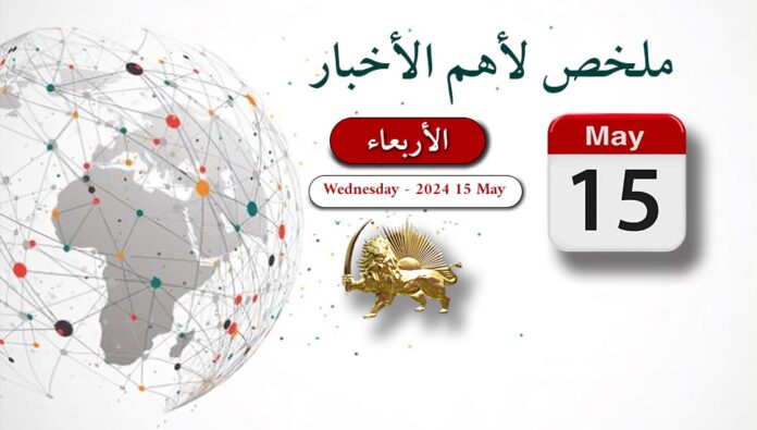 ملخص أهم الأخبار الأربعاء 15 مايو