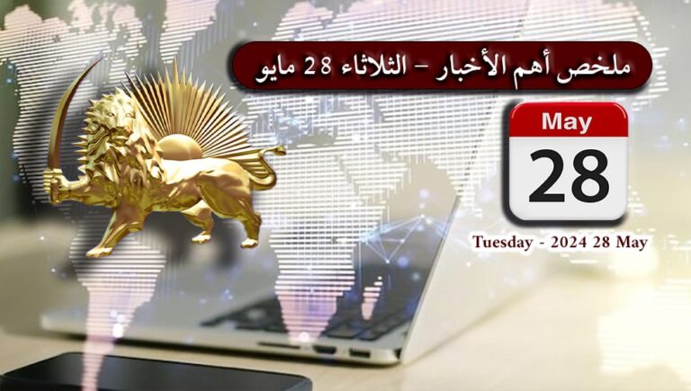 ملخص أهم الأخبار – الثلاثاء 28 مايو