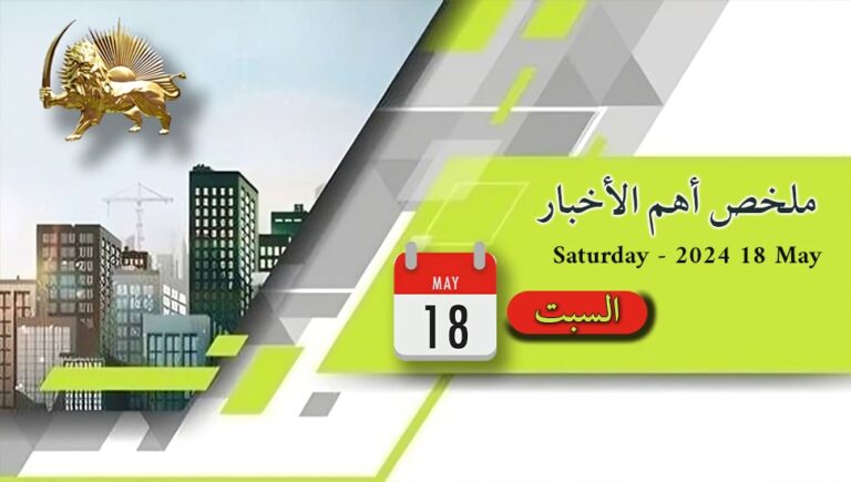 ملخص أهم الأخبار – السبت  18 مايو