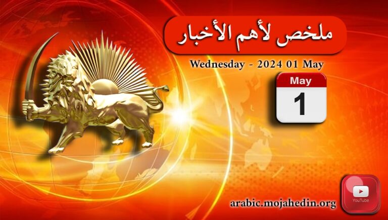 ملخص لأهم الأخبار – ليوم الأربعاء الأول من مايو 2024