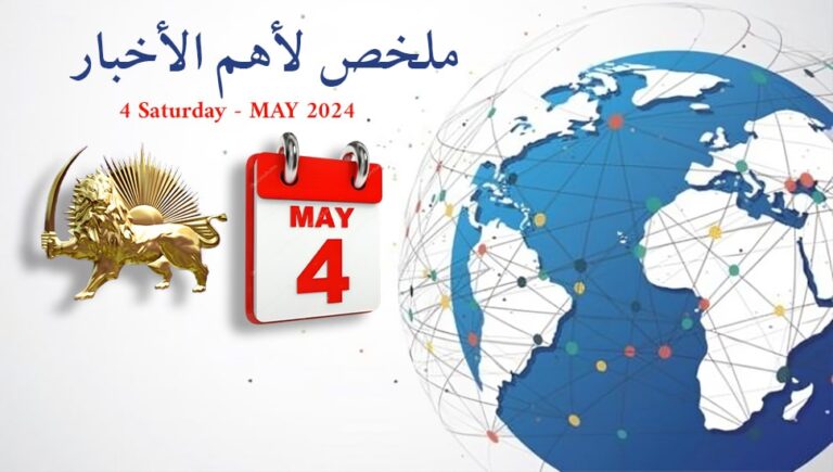 ملخص لأهم الأخبار – ليوم السبت 4 مايو