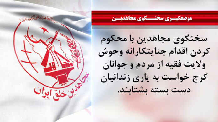 نشر قوات قمعية مسلحة لقمع ومهاجمة السجناء في سجن قزل حصار، موقف المتحدث باسم مجاهدي خلق