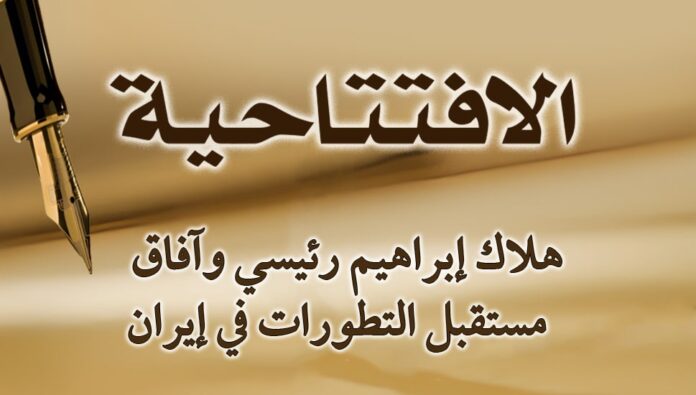 هلاك إبراهيم رئيسي وآفاق مستقبل التطورات في إيران