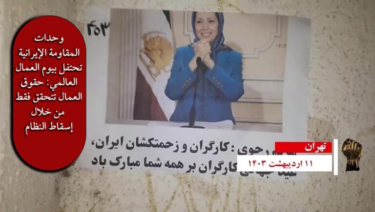 وحدات المقاومة الإيرانية تحتفل بيوم العمال العالمي: حقوق العمال تتحقق فقط من خلال إسقاط النظام