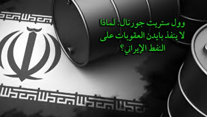 وول ستريت جورنال: لماذا لا ينفذ بايدن العقوبات على النفط الإيراني؟