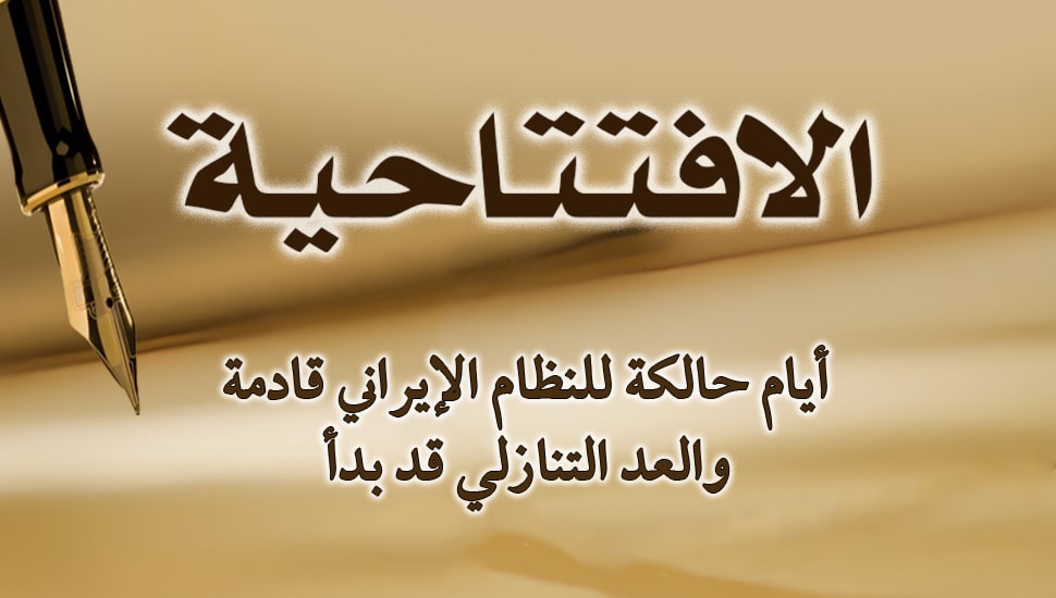 أيام حالكة للنظام الإيراني قادمة والعد التنازلي قد بدأ