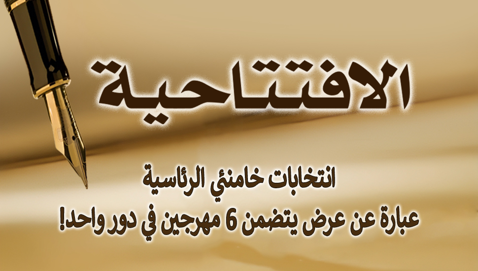 انتخابات خامنئي الرئاسية عبارة عن عرض يتضمن 6 مهرجين في دور واحد!