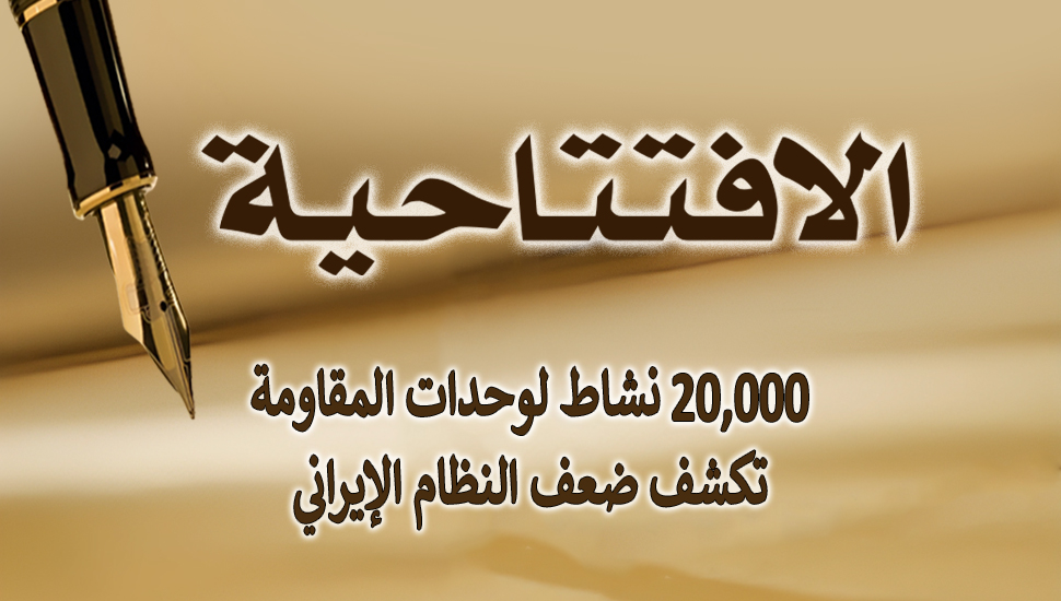 20,000 نشاط لوحدات المقاومة تكشف ضعف النظام الإيراني