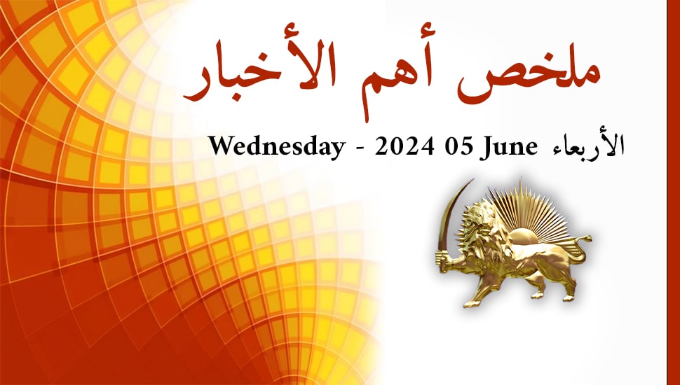 ملخص أهم الأخبار - الأربعاء 5 يونيو